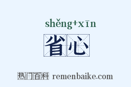省心是什么意思的图片